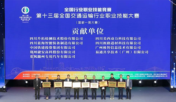 藍(lán)海智裝獲第十三屆全國(guó)交通運(yùn)輸行業(yè)職業(yè)技能大賽“貢獻(xiàn)單位獎(jiǎng)”