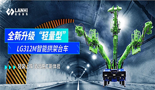 全新升級|LG312M智能拱架臺車，“輕裝上陣”靈活施工新體驗！