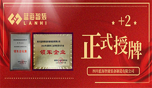 正式授牌+2 | 藍(lán)海智裝再獲雙項(xiàng)榮譽(yù)！