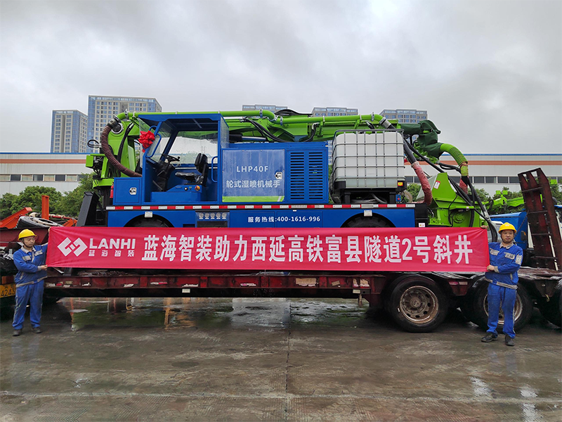 LHP40F輪式濕噴機械手助力西延高鐵富縣隧道2號斜井建設(shè)