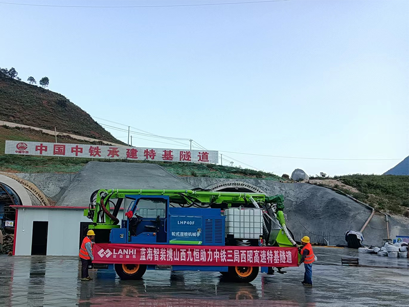 LHP40F輪式濕噴機械手助力西昭高速特基隧道建設(shè)