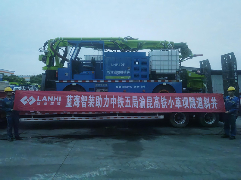 LHP40F輪式濕噴機械手助力渝昆高鐵小草壩隧道斜井建設(shè)