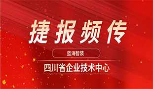 捷報(bào)頻傳|藍(lán)海再獲“四川省企業(yè)技術(shù)中心”認(rèn)定！