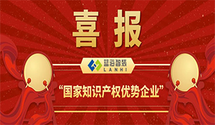 喜報(bào)！藍(lán)海智裝獲評(píng)＂國家知識(shí)產(chǎn)權(quán)優(yōu)勢(shì)企業(yè)＂！