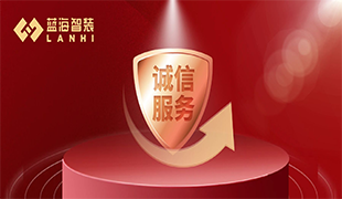 守好誠信“金招牌”，藍海連續(xù)兩年獲評“守合同重信用”企業(yè)