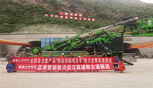 全國(guó)首臺(tái)套拱錨噴臺(tái)車打造隧道智能建造示范基地