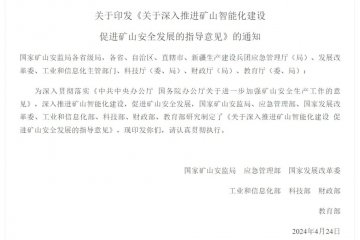 七部門聯(lián)合發(fā)文，推進(jìn)礦山智能化建設(shè)，提升安全生產(chǎn)水平